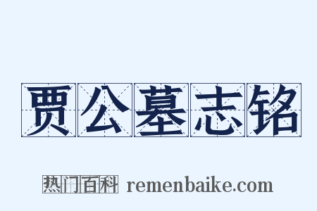 贾公墓志铭是什么意思的图片